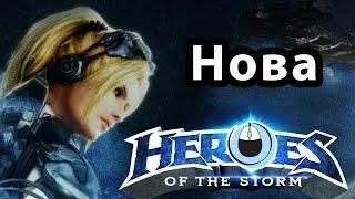 Heroes of the Storm Нова гайд стрим — СЕКС БОМБА! ЗАРЯЖАЕМ НАПАЛМ! ХотС Nova