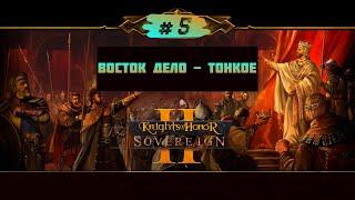 Восток дело тонкое | Knights of Honor II #5