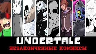 ◀Вселенная Undertale▶Незаконченные комиксы "Часть 1"