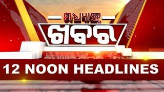 12Noon Headlines ||| 16th August 2024 ||| Kanak News |||