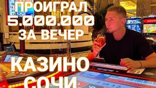 ПОЛНЫЙ ОБЗОР ️️ КАЗИНО  СОЧИ | Джек Пот на РУЛЕТКЕ | ПОКЕР | АВТОМАТЫ | free BAR | КРАСНАЯ ПОЛЯНА