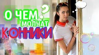 О ЧЕМ МОЛЧАТ КОННИКИ?