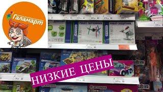 МАГАЗИН ГАЛАМАРТ! ОБЗОР ОЧЕНЬ КРУТЫХ ИГРУШЕК И ИГР. ОГРОМНЫЙ ВЫБОР РАЗНООБРАЗНЫХ ТОВАРОВ.