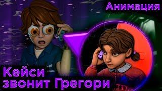 Кейси звонит Грегори Анимация