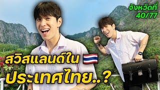 อุทัยธานี! จังหวัดตกหลุมรัก | จังหวัดที่เหลือ (40/77)