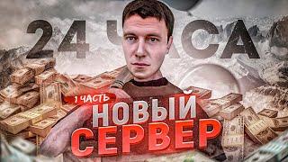 СКОЛЬКО Я ЗАРАБОТАЮ за 24 ЧАСА на НОВОМ СЕРВЕРЕ на АМАЗИНГ РП?! l AMAZING RP ONLINE l 1 часть