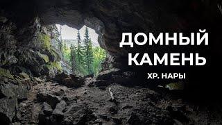 Хребет Нары экологический маршрут Домный Камень.