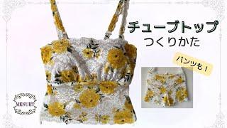 【おうちブラキャミ】ハンドメイドで パッドポケット付き チューブトップを 簡単ソーイング  　DIY Sewing underwear