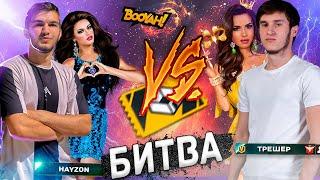 Hayzon VS Thrasher СНС В ФРИ ФАЕР ( Хайзон против Трешера free fire )