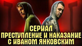 СЕРИАЛ ПРЕСТУПЛЕНИЕ И НАКАЗАНИЕ С ИВАНОМ ЯНКОВСКИМ