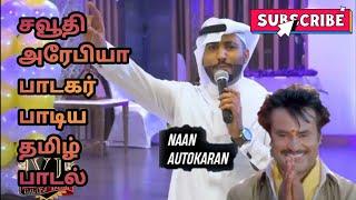 Saudia Arabia singer singing Tamil song | Rajini Autokaran |Superstar birthday special 12/12/2020