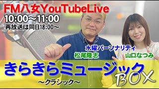 令和6年10月30日（水)『きらきらミュージックBOX水曜日版 』 生配信