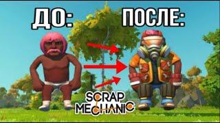 КАК ПОЛУЧИТЬ ВСЕ СКИНЫ В SCRAP MECHANIC!?