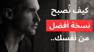 ٨ نصائح تجعل حياتك أفضل | أحب نفسك من جديد