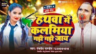 हथवा में कलमिया गड़ी गड़ी जाय - धोबी गीत - Panchdev Pandey | Global Bhojpuri Music | Biraha Geet Hd