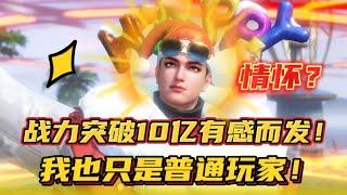 斗罗大陆魂师对决：战力突破10亿有感而发！我也只是普通玩家！