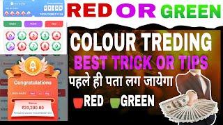 Colour Prediction Game | Colour Trading Kaise kare | Colour Trading app | Colour trading