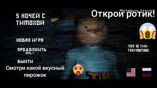 Прохождение 5 ночей с Тимохой (1-2 ночь)