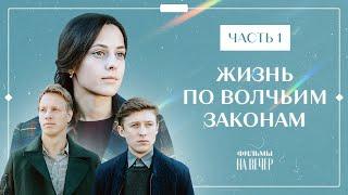 ЖИЗНЬ ПО ВОЛЧЬИМ ЗАКОНАМ. Часть 1 | ЛУЧШИЕ ФИЛЬМЫ 2022 | НОВИНКИ КИНО | СЕРИАЛЫ 2022 ОНЛАЙН