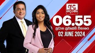 අද දෙරණ 6.55 ප්‍රධාන පුවත් විකාශය -  2024.06.02 | Ada Derana Prime Time News Bulletin