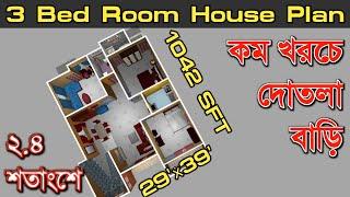 3 Bed Room House Plan | 1000 sq ft house design | ৩ বেডরুমের বাড়ির ডিজাইন ও খরচ