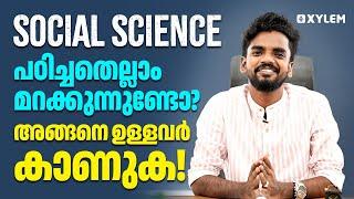 SSLC Social Science - പഠിച്ചതെല്ലാം മറക്കുന്നുണ്ടോ? അങ്ങനെ ഉള്ളവർ കാണുക ️| Xylem SSLC