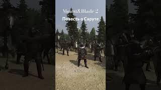 500 дней хардкора в Mount&Blade 2