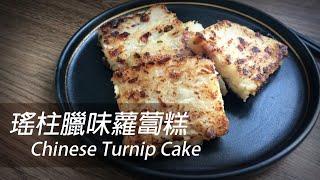 How I make Cantonese Turnip Cake  (Step by Step Tutorial)[HK, TW, CN, Eng Sub]