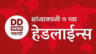 Headlines | DD Sahyadri News | सह्याद्री बातम्या | संध्याकाळी ७ च्या हेडलाईन्स |