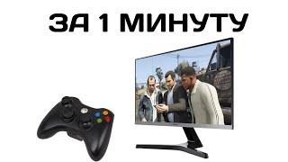 КАК ПОДКЛЮЧИТЬ ГЕЙМПАД XBOX 360 К PC | ТУТОРИАЛ | ЗА 1 МИНУТУ