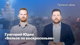 Григорий Юдин: Социология кремля / Полстеры / Проблемы общества // Волков по воскресеньям