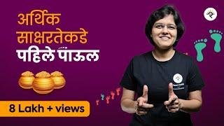 Starting your investment journey in Marathi | Finance | भाग - १ | CA Rachana Ranade