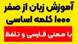 یادگیری زبان انگلیسی خود آموز| هزار کلمه پایه زبان انگلیسی