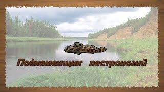 Русская Рыбалка 3.99 (Russian Fishing) Подкаменщик пестроногий