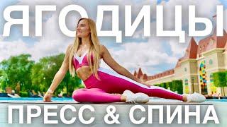 ТРЕНИРОВКА : ЯГОДИЦЫ, ПРЕСС, СПИНА без оборудования. TRAVEL FITNESS