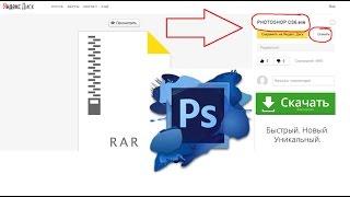 СКАЧАТЬ PHOTOSHOP CS6 c ЯНДЕКС ДИСКА БЕСПЛАТНО  НА РУССКОМ ЯЗЫКЕ  2017