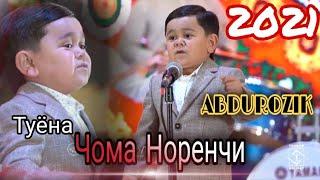 Туёона (Абдурозик:)Чома норенчи 2021!(ABDUROZIK )Joma Norenji