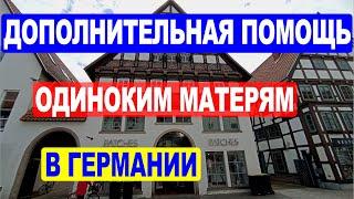 Денежная дополнительная помощь одиноким матерям в Германии. Германия заботится о матерях и детях.