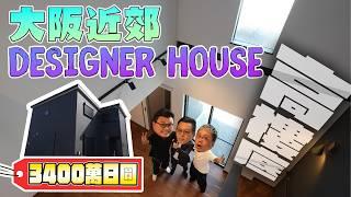 【Designer House】大阪近郊170萬港幣全新獨立屋｜三房兩廁兩停車位｜型格設計｜間隔企理｜Andy哥睇樓團EP41 @快晴不動産