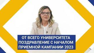 Поздравление с началом приемной кампании 2023 года!