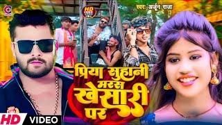 #Video | प्रिया सोहनी मरस खेसारी पर | #Arjun Raja | Priya Suhani Maras Khesari Par | #Bhojpuri Song