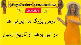 درس‌ بزرگ ما ایرانی ها در این زمان  @RoyaZarrintv @royazarrintv2