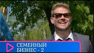 КОМЕДИЙНЫЙ СЕРИАЛ ПРО БИЗНЕСМЕНА И ЕГО ДЕТЕЙСемейный бизнес - 2  Семейный канал.