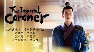 Playlist OST : 御赐小仵作 The Imperial Coroner | 苏晓彤Su Xiaotong&王子奇Wang Ziqi