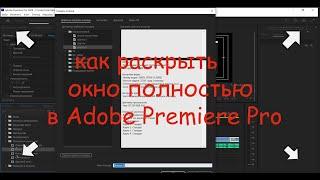 Как открыть окно в Premiere Pro на полную развёртку.