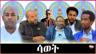 Tigray Media Network  ሳልሳይ ወያነ (ሳወትን) ገንዘብን ስልጣንን Jul 4, 2024