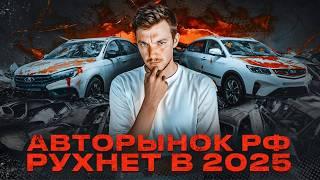 Авторынок РФ снова под угрозой. Аналитика и прогнозы на 2025