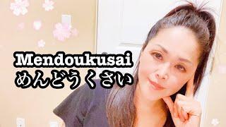 No Grammar Japanese Lesson Mendoukusai めんどうくさい