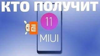 ТЕЛЕФОНЫ КОТОРЫЕ ОБНОВЯТСЯ ДО MIUI 11 / POCOPHONE F2 - ДАТА ВЫХОДА НАРОДНОГО ФЛАГМАНА