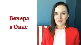  Венера в Овне - какой человек в любви, интиме и отношениях